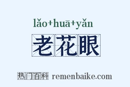 老花眼是什么意思的图片